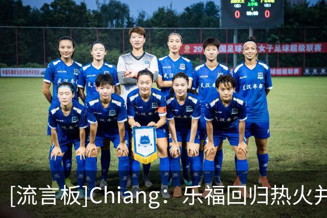 [流言板]Chiang：乐福回归热火并非没有可能，等待詹姆斯做决定